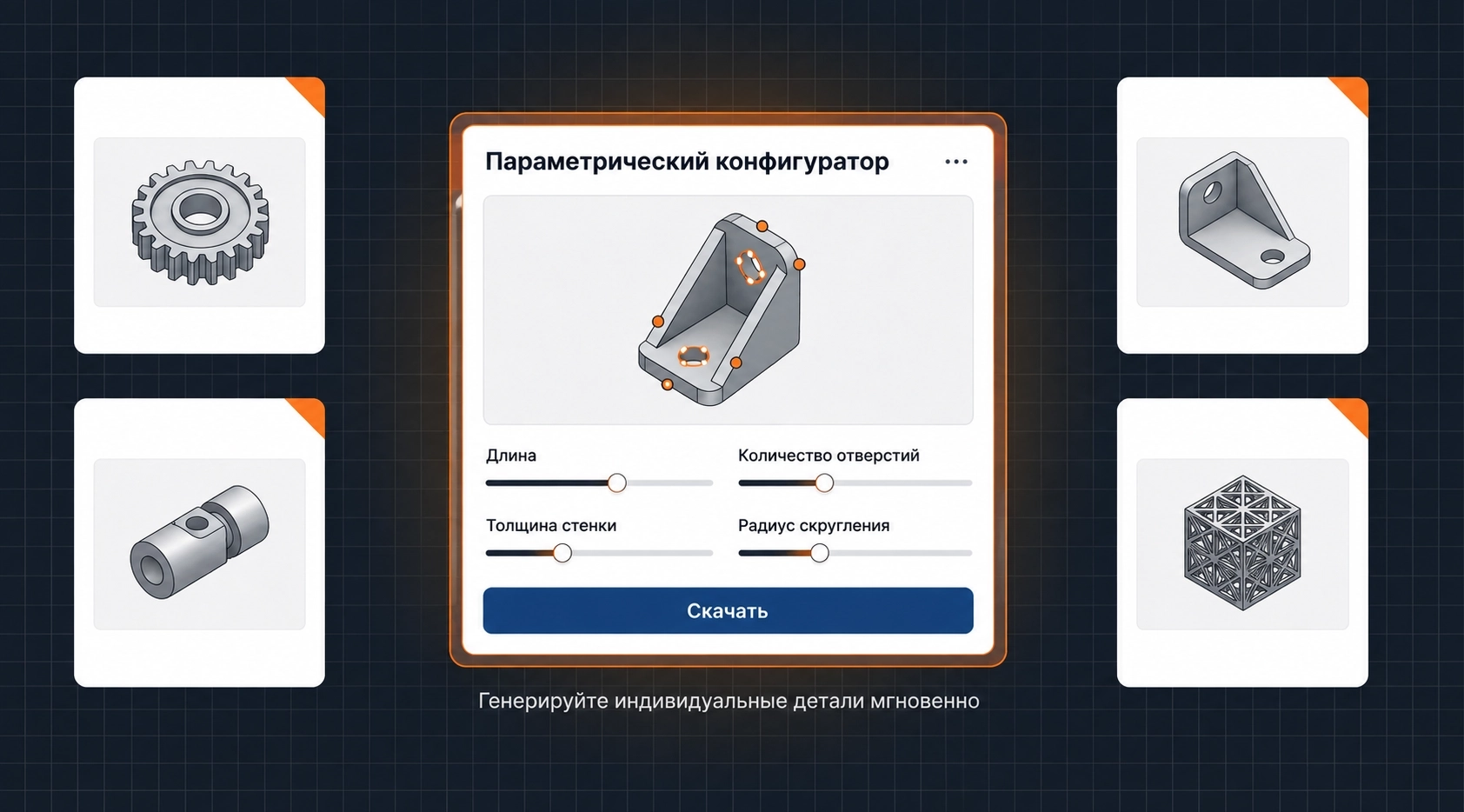Параметрический конфигуратор для 3D-печатных деталей — настройка длины, числа отверстий, толщины стенки и радиуса скругления с превью в реальном времени
